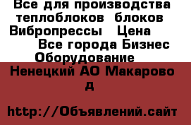 Все для производства теплоблоков, блоков. Вибропрессы › Цена ­ 90 000 - Все города Бизнес » Оборудование   . Ненецкий АО,Макарово д.